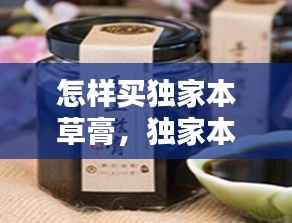 怎样买独家本草膏,独家本草膏用法