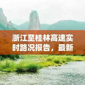 浙江至桂林高速实时路况报告,最新堵车状况分析