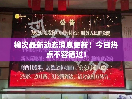 榆次最新动态消息更新!今日热点不容错过!