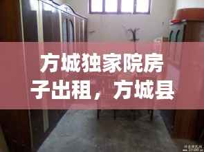 方城独家院房子出租,方城县独院二手房最新出售
