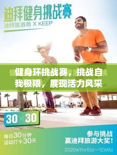 健身环挑战赛,挑战自我极限,展现活力风采!