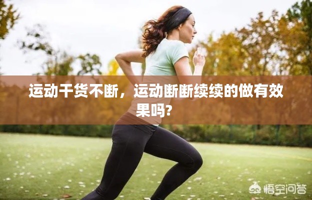 运动干货不断,运动断断续续的做有效果吗?