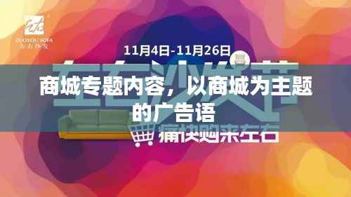 商城专题内容,以商城为主题的广告语