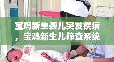 宝鸡新生婴儿突发疾病,宝鸡新生儿筛查系统
