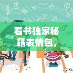 看书独家秘籍表情包,独自看书