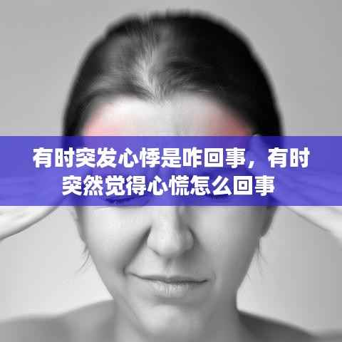 有时突发心悸是咋回事,有时突然觉得心慌怎么回事