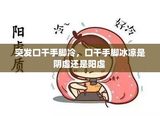 突发口干手脚冷,口干手脚冰凉是阴虚还是阳虚