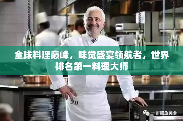 全球料理巅峰，味觉盛宴领航者，世界排名第一料理大师