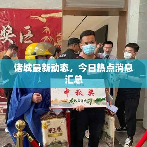 诸城最新动态，今日热点消息汇总