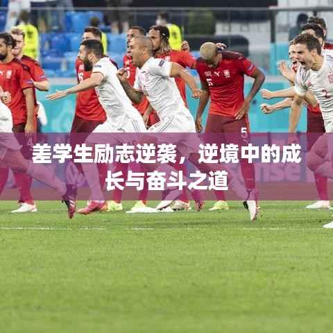 差学生励志逆袭,逆境中的成长与奋斗之道