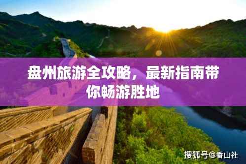 盘州旅游全攻略，最新指南带你畅游胜地