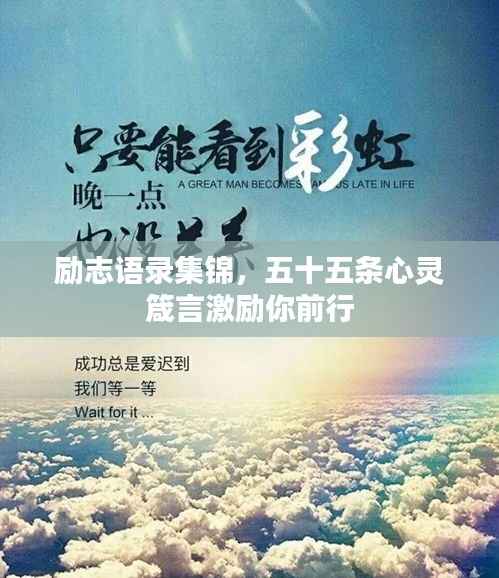 励志语录集锦,五十五条心灵箴言激励你前行