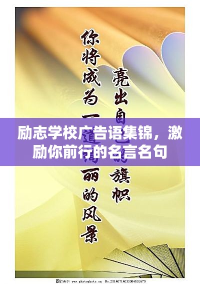 励志学校广告语集锦,激励你前行的名言名句