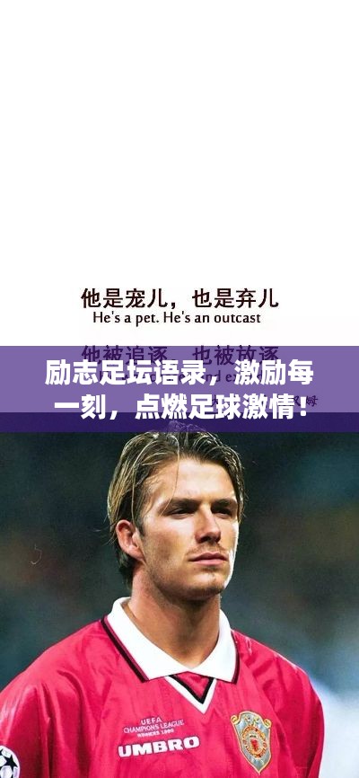 励志足坛语录,激励每一刻,点燃足球激情!